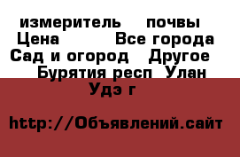 измеритель    почвы › Цена ­ 380 - Все города Сад и огород » Другое   . Бурятия респ.,Улан-Удэ г.